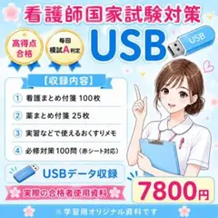 看護師国家試験対策USB｜付箋まとめ100枚＋国試対策100問＋必修対策250問 看護師国家試験 まとめノート 対策 カード 付箋ノート 国試 一般問題