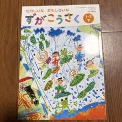 2026年最新】ずがこうさく1・2下の人気アイテム - メルカリ
