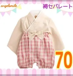 七五三 節句 70 袴セパレート アイボリー 女の子 ピンクチェック リボン