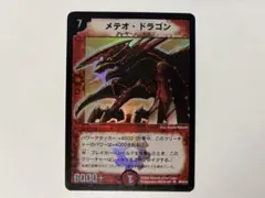 デュエルマスターズ メテオ・ドラゴン S8/S10
