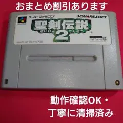 ＳＦＣ『聖剣伝説2』動作確認ＯＫ・丁寧に清掃済み