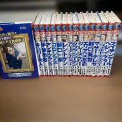 15冊セット】コミック版世界の伝記（ポプラ社）エジソン、アンネ 