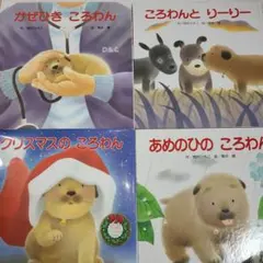 ころわん絵本セット - メルカリ