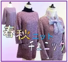 春秋合い着ニットチュニック　ボートネックでスッキリ見え　チュニックワンピース
