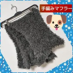 マフラー　ハンドメイド