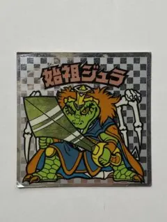 【当時物】旧ビックリマン 第6弾 始祖ジュラ 銀プリズム