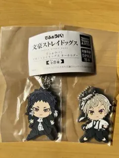 でふぉラバ！　文豪ストレイドッグス キーホルダー　中島敦＆芥川龍之介