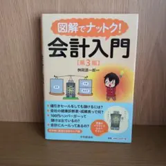 2026年最新】図解でナットク会計入門の人気アイテム - メルカリ