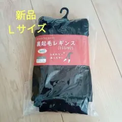 裏起毛レギンス