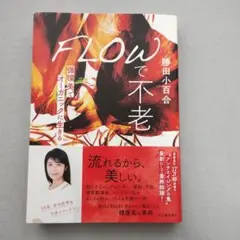 FLOWで不老 循環美でオーガニックに生きる