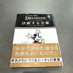 DECISION ミッキーマウス 決断する言葉