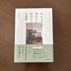 ほんとうの豊かさに出合うための9週間 部屋と心が自然に整う"一生もの"の暮らし