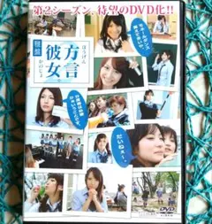 方言彼女。2 雅盤 ほうげんかのじょ ☆DVD / ケース無し☆