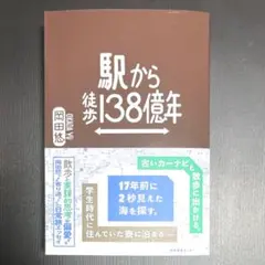 駅から徒歩138億年 岡田悠著 産業編集センター