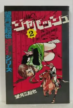 ジャパッシュ　2巻　望月三起也BIG ACTIONシリーズ⑤　若木書房
