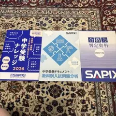 SAPIX 中学受験資料 3冊セット 2026/2027年度
