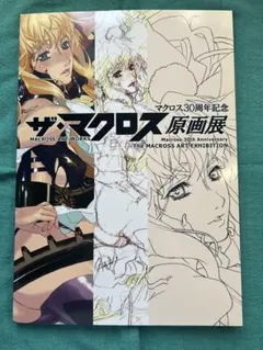2026年最新】マクロス 原画展の人気アイテム - メルカリ