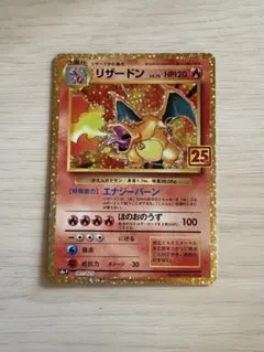 リザードン プロモカードパック 25th ANNIVERSARY editio…