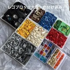 【正規品】LEGOブロック大量セット 多色多種パーツ有り色分け済み