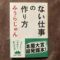 「ない仕事」の作り方