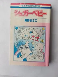 【 希少 絶版本 】 シュガーベビー 高野まさこ 1〜8巻　白泉社 メルヘン Amazon.co.jp: シュガ-ベビ- (8) (花とゆめCOMICS) : 高野まさこ: 本