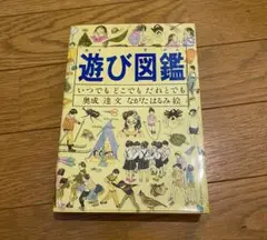遊び図鑑 奥成達