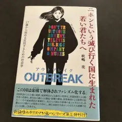 『社会学』 ニホンという滅び行く国に生まれた若い君たちへ OUTBREAK