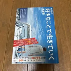 株式会社 好きなことで生きていく