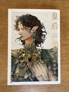 2025年最新】皇后の碧の人気アイテム - メルカリ