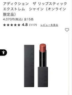 ADDICTION ザ リップスティック エクストレム シャイン 006のサムネイル
