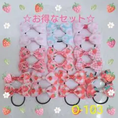ハンドメイドリボンO-103【お得なセット、いちご】☆ヘアゴム☆