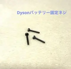 ダイソン純正 V10 V11SV12 SV14用 バッテリー固定ネジ