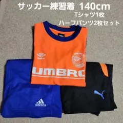 umbro adidas PUMA サッカー練習着セット 140cm