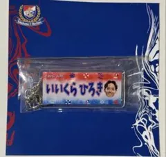 横浜F・マリノス まりのすアクリルキーホルダー 21飯倉