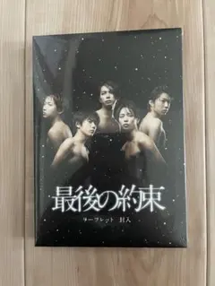 最後の約束 初回限定盤 DVD 嵐 大野智 櫻井翔 相葉雅紀 二宮和也 松本