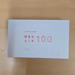 好きなところ100 ホワイト