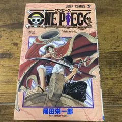 ONE PIECE 3巻 初版 尾田栄一郎 初版】ONE PIECE 3巻 尾田栄一郎 - メルカリ