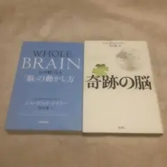 【WHOLE BRAIN(ホール・ブレイン) 心が軽くなる「脳」の動かし方】2冊
