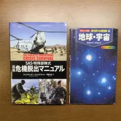 SAS特別部隊式危機脱出マニュアル & 地球・宇宙