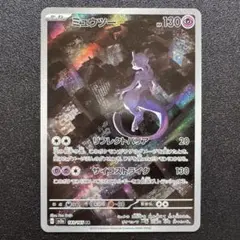 ポケモンカード151/ミュウツー/AR