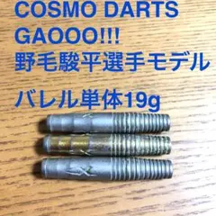 野毛駿平COSMODARTSコスモダーツGAOOOガオー!!!定価/17600円 - メルカリ
