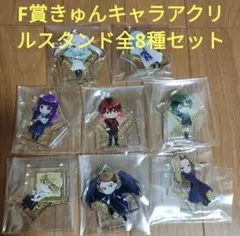 一番くじ　葬送のフリーレン　F賞 きゅんキャラアクリルスタンド　全8種セット