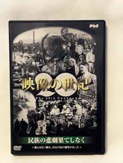 NHK DVD「映像の世紀」(10)～民族の悲劇果てしなく 絶え間ない戦火,さ
