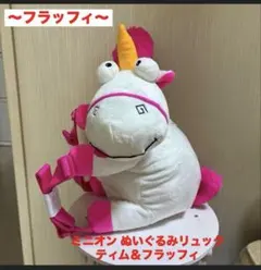 ミニオン ぬいぐるみリュック ティム＆フラッフィ フラッフィ