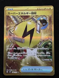 エネルギーURセット　スーパーエネルギー回収UR ポケカ 基本エネルギー UR スーパーエネルギー回収 UR セット