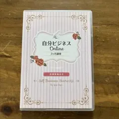 自分ビジネス Online 3ヶ月講座 八木紗弥佳（八木さや）DVD - メルカリ