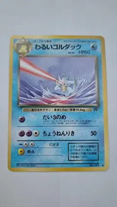 わるいゴルダック ◆ 第4弾拡張パック ロケット団