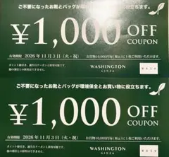 긴자 워싱턴 1,000엔 OFF 쿠폰 2장 세트