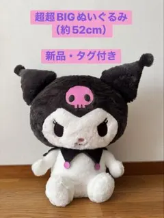 クロミ　超超BIGぬいぐるみ　〜ふわふわスタンダード〜