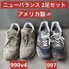 【2足セット】New Balance 990V4 M997NV アメリカ製